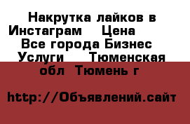 Накрутка лайков в Инстаграм! › Цена ­ 500 - Все города Бизнес » Услуги   . Тюменская обл.,Тюмень г.